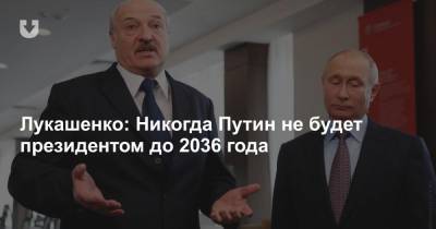 Владимир Путин - Дмитрий Гордон - Александр Лукашенко - Лукашенко: Никогда Путин не будет президентом до 2036 года - news.tut.by - Россия - Украина - Белоруссия