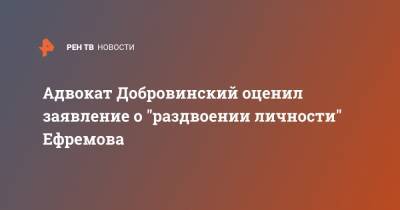 Михаил Ефремов - Александр Добровинский - Эльман Пашаев - Адвокат Добровинский оценил заявление о "раздвоении личности" Ефремова - ren.tv