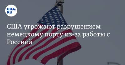 Томас Коттон - Рон Джонсон - Тед Круз - Вальдемар Гердт - США угрожают разрушением немецкому порту из-за работы с Россией - ura.news - Россия - США - Германия - Царьград - Мукран