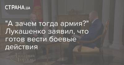 Дмитрий Гордон - Александр Лукашенко - "А зачем тогда армия?" Лукашенко заявил, что готов вести боевые действия - strana.ua - Белоруссия
