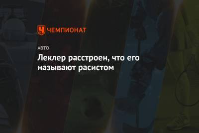Шарль Леклер - Леклер расстроен, что его называют расистом - championat.com