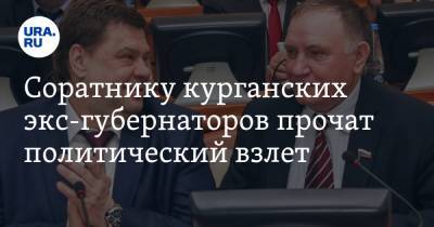 Алексей Кокорин - Соратнику курганских экс-губернаторов прочат политический взлет - ura.news - Курганская обл. - Курган