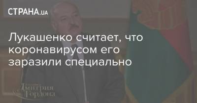 Дмитрий Гордон - Александр Лукашенко - Лукашенко считает, что коронавирусом его заразили специально - strana.ua