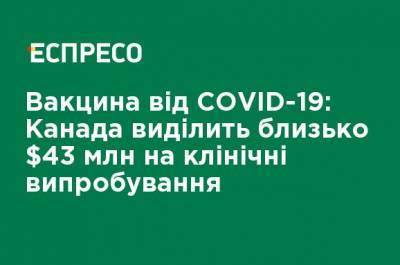 Вакцина от COVID-19: Канада выделит около $43 млн на клинические испытания - ru.espreso.tv - Канада
