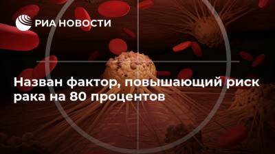 Евгений Комаровский - Назван фактор, повышающий риск рака на 80 процентов - ria.ru - Москва