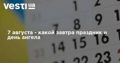 Иисус Христос - 7 августа - какой завтра праздник и день ангела - vesti.ua - Тульская обл.