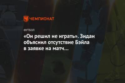 Гарета Бэйла - Зинедин Зидан - «Он решил не играть». Зидан объяснил отсутствие Бэйла в заявке на матч с «Манчестер Сити» - championat.com - Англия - Испания - Мадрид