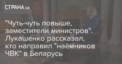 Евгений Пригожин - Дмитрий Гордон - Александр Лукашенко - "Чуть-чуть повыше, заместители министров". Лукашенко рассказал, кто направил "наёмников ЧВК" в Беларусь - strana.ua - Белоруссия - Минск