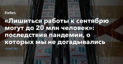 Алексей Захаров - Игорь Макаров - «Лишиться работы к сентябрю могут до 20 млн человек»: последствия пандемии, о которых мы не догадывались - forbes.ru - Россия