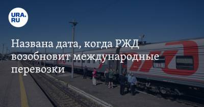 Названа дата, когда РЖД возобновит международные перевозки - ura.news - Москва - Санкт-Петербург - Апсны - Сухум