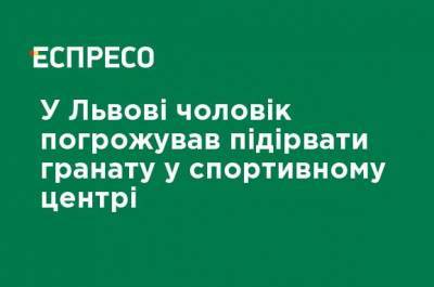 Во Львове мужчина угрожал взорвать гранату в спортивном центре - ru.espreso.tv - Львов - Львовская обл.