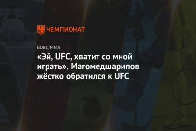 Забит Магомедшарипов - «Эй, UFC, хватит со мной играть». Магомедшарипов жёстко обратился к UFC - championat.com