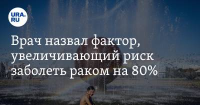 Евгений Комаровский - Врач назвал фактор, увеличивающий риск заболеть раком на 80% - ura.news - Россия