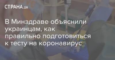 В Минздраве объяснили украинцам, как правильно подготовиться к тесту на коронавирус - strana.ua - США - Украина - Киев