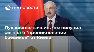 Александр Лукашенко - Николай Статкевич - Сергей Тихановский - Лукашенко заявил, что получил сигнал о "проникновении боевиков" от Киева - ria.ru - Украина - Киев - Белоруссия - Минск