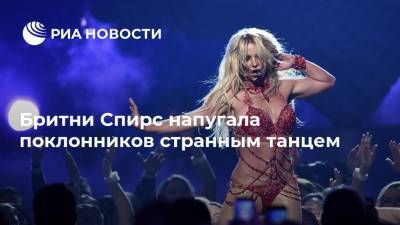 Бритни Спирс - Бритни Спирс напугала поклонников странным танцем - ria.ru - Москва - США