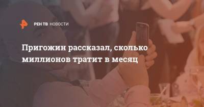 Ляйсан Утяшев - Иосиф Пригожин - Никита Джигурда - Пригожин рассказал, сколько миллионов тратит в месяц - ren.tv