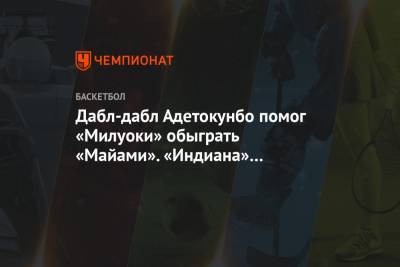 Яннис Адетокунбо - Крис Миддлтон - Дабл-дабл Адетокунбо помог «Милуоки» обыграть «Майами». «Индиана» уступила «Финиксу» - championat.com - США - шт. Индиана - Реюньон