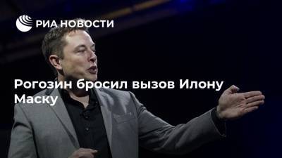 Илон Маск - Дмитрий Рогозин - Илона Маску - Рогозин бросил вызов Илону Маску - ria.ru - Москва - Россия