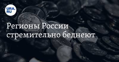 Регионы России стремительно беднеют - ura.news - Россия - респ. Алтай - Еврейская обл. - респ. Алания - респ.Бурятия - Курганская обл. - респ. Калмыкия - респ. Кабардино-Балкария - Забайкальский край - респ. Карачаево-Черкесия - респ. Хакасия