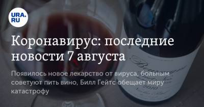 Вильям Гейтс - Коронавирус: последние новости 7 августа. Появилось новое лекарство от вируса, больным советуют пить вино, Билл Гейтс обещает миру катастрофу - ura.news - Россия - Китай - США - Бразилия - Индия - Ухань