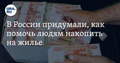 Антон Силуанов - Евгений Федоров - В России придумали, как помочь людям накопить на жилье - ura.news - Россия