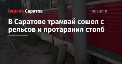 В Саратове трамвай сошел с рельсов и протаранил столб - nversia.ru - Саратов - район Октябрьский