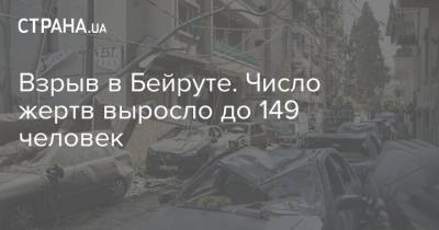 Взрыв в Бейруте. Число жертв выросло до 149 человек - strana.ua - Кипр - Бейрут - Бейрут