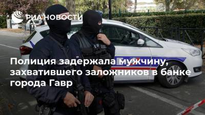 Полиция задержала мужчину, захватившего заложников в банке города Гавр - ria.ru - Москва - Франция - Гавр