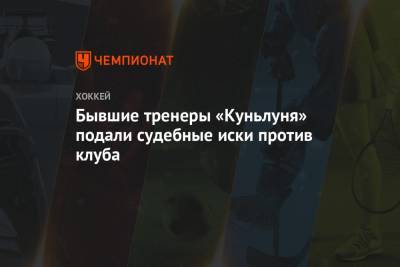 Алексей Ковалев - Бывшие тренеры «Куньлуня» подали судебные иски против клуба - championat.com