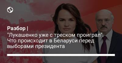 Александр Лукашенко - Сергей Тихановский - Виктор Бабарико - Валерий Цепкало - Разбор | "Лукашенко уже с треском проиграл". Что происходит в Беларуси перед выборами президента - liga.net - Белоруссия - Минск