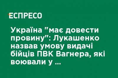 Дмитрий Гордон - Александр Лукашенко - Украина должна "доказать вину": Лукашенко назвал условие выдачи бойцов ЧВК Вагнера, воевавших в составе "ЛНР/ДНР" - ru.espreso.tv - Россия - Украина - Белоруссия - ДНР - ЛНР