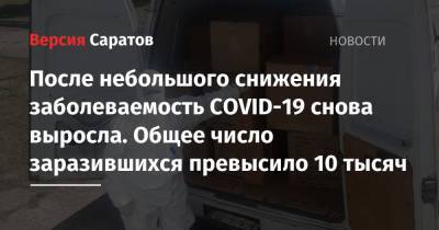 После небольшого снижения заболеваемость COVID-19 снова выросла. Общее число заразившихся превысило 10 тысяч - nversia.ru - Саратовская обл. - Саратов - район Энгельсский