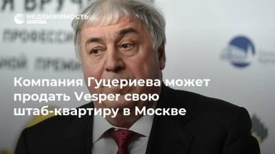 Компания Гуцериева может продать Vesper свою штаб-квартиру в Москве - realty.ria.ru - Москва - Зеленоград
