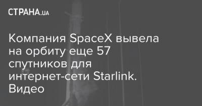 Илон Маск - Компания SpaceX вывела на орбиту еще 57 спутников для интернет-сети Starlink. Видео - strana.ua - США - шт.Флорида