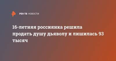 16-летняя россиянка решила продать душу дьяволу и лишилась 93 тысяч - ren.tv - Россия - Приморье край