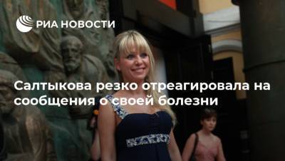 Ирина Салтыкова - Салтыкова резко отреагировала на сообщения о своей болезни - ria.ru - Москва - Сочи
