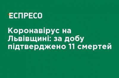 Коронавирус на Львовщине: за сутки подтверждено 11 смертей - ru.espreso.tv - Украина - Львов - Львовская обл.