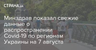 Минздрав показал свежие данные о распространении Covid-19 по регионам Украины на 7 августа - strana.ua - Украина - Киев - Ивано-Франковская обл. - Одесская обл. - Черновицкая обл. - Львовская обл. - Закарпатская обл.