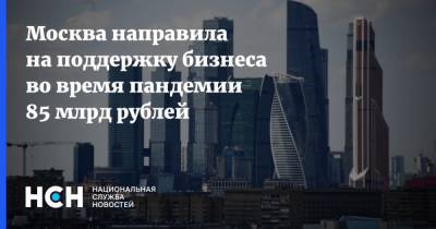 Сергей Собянин - Москва направила на поддержку бизнеса во время пандемии 85 млрд рублей - nsn.fm - Москва