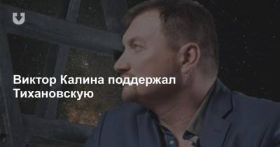 Светлана Тихановская - Виктор Калина поддержал Тихановскую - news.tut.by