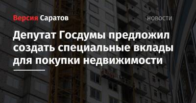 Антон Силуанов - Евгений Федоров - Депутат Госдумы предложил создать специальные вклады для покупки недвижимости - nversia.ru - Россия