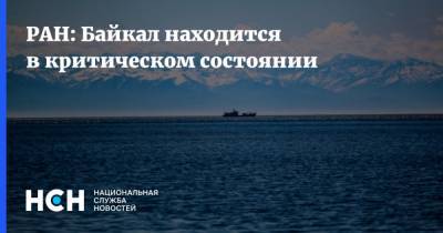 РАН: Байкал находится в критическом состоянии - nsn.fm - Россия - Байкал