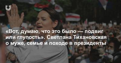 Светлана Тихановская - «Вот, думаю, что это было — подвиг или глупость». Светлана Тихановская о муже, семье и походе в президенты - news.tut.by