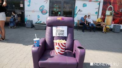 Представители кинотеатров в Екатеринбурге устроили одиночные пикеты с просьбой возобновить работу (ФОТО) - newdaynews.ru - Екатеринбург