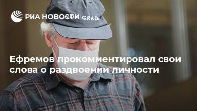 Михаил Ефремов - Ефремов прокомментировал свои слова о раздвоении личности - ria.ru - Москва - Шотландия