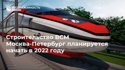 Евгений Дитрих - Строительство ВСМ Москва-Петербург планируется начать в 2022 году - realty.ria.ru - Москва - Россия - Санкт-Петербург