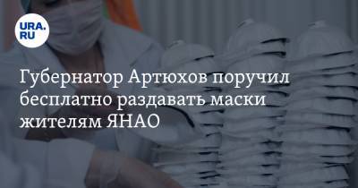 Дмитрий Артюхов - Губернатор Артюхов поручил бесплатно раздавать маски жителям ЯНАО - ura.news - Салехард - окр. Янао