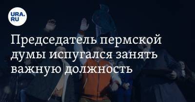 Председатель пермской думы испугался занять важную должность. Инсайд - ura.news - Пермь
