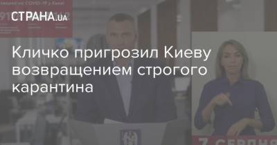 Виталий Кличко - Кличко пригрозил Киеву возвращением строгого карантина - strana.ua - Киев
